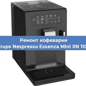 Замена фильтра на кофемашине Krups Nespresso Essenza Mini XN 1101 в Тюмени